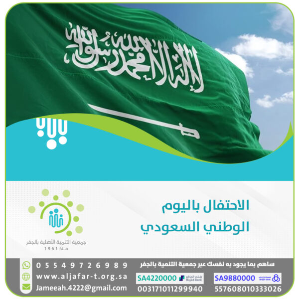 الاحتفال باليوم الوطني السعودي