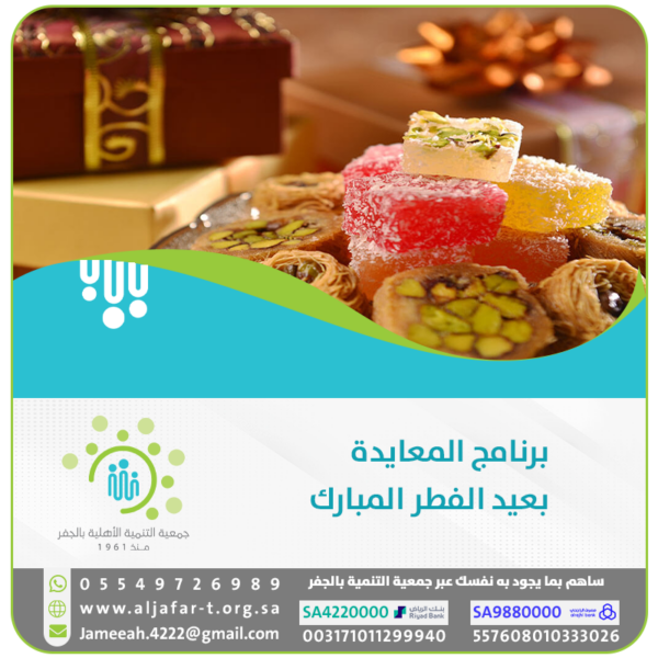 برنامج  المعايدة بعيد الفطر المبارك