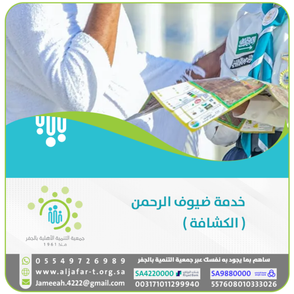 خدمة ضيوف الرحمن ( الكشافة )