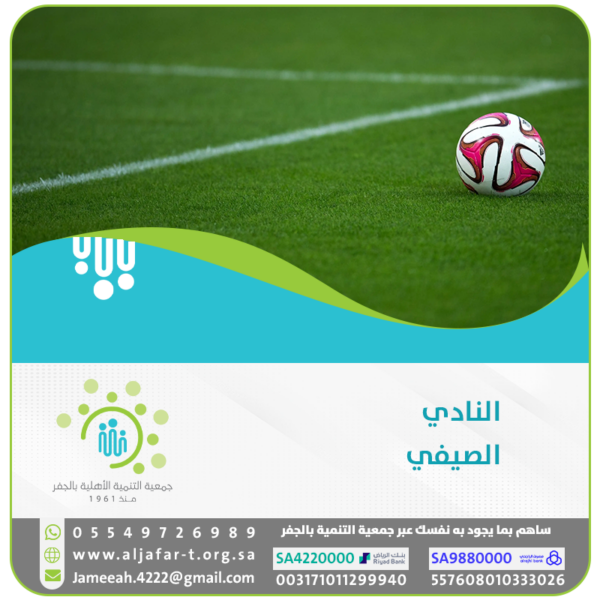 النادي الصيفي
