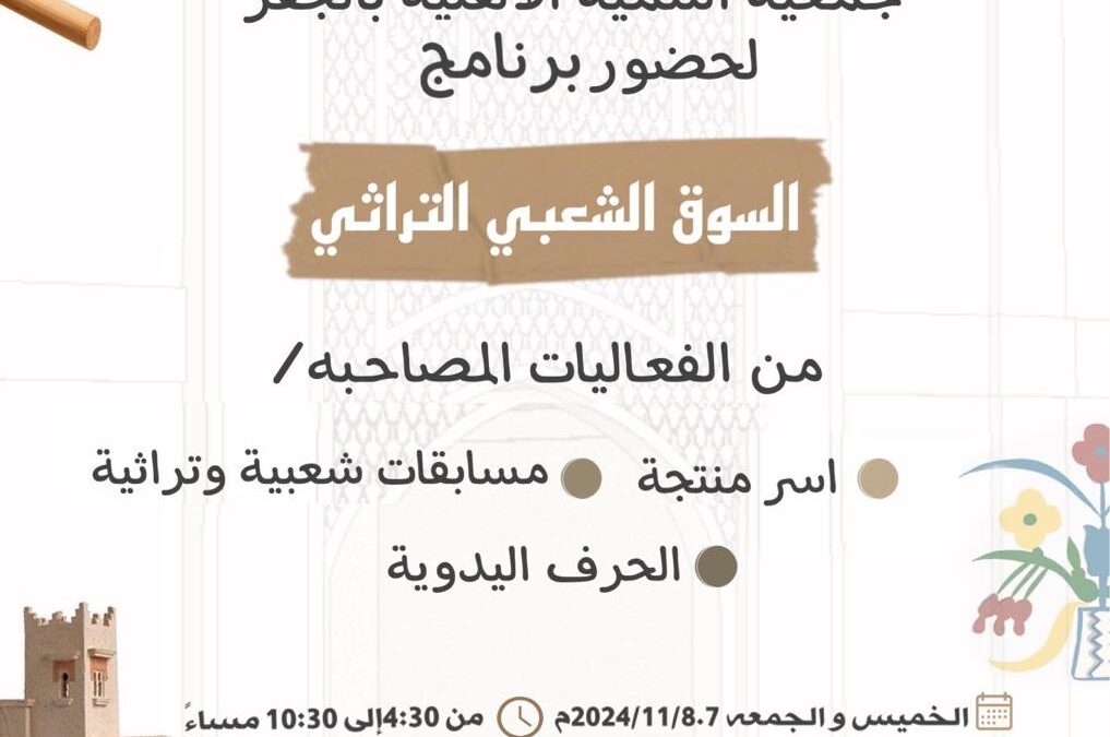 دعوة لحضور برنامج “السوق الشعبي التراثي”