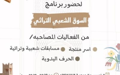دعوة لحضور برنامج “السوق الشعبي التراثي”