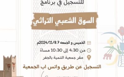 التسجيل في برنامج “السوق الشعبي التراثي”