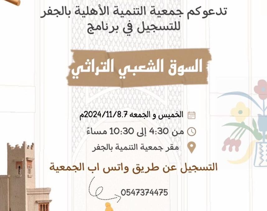 التسجيل في برنامج “السوق الشعبي التراثي”