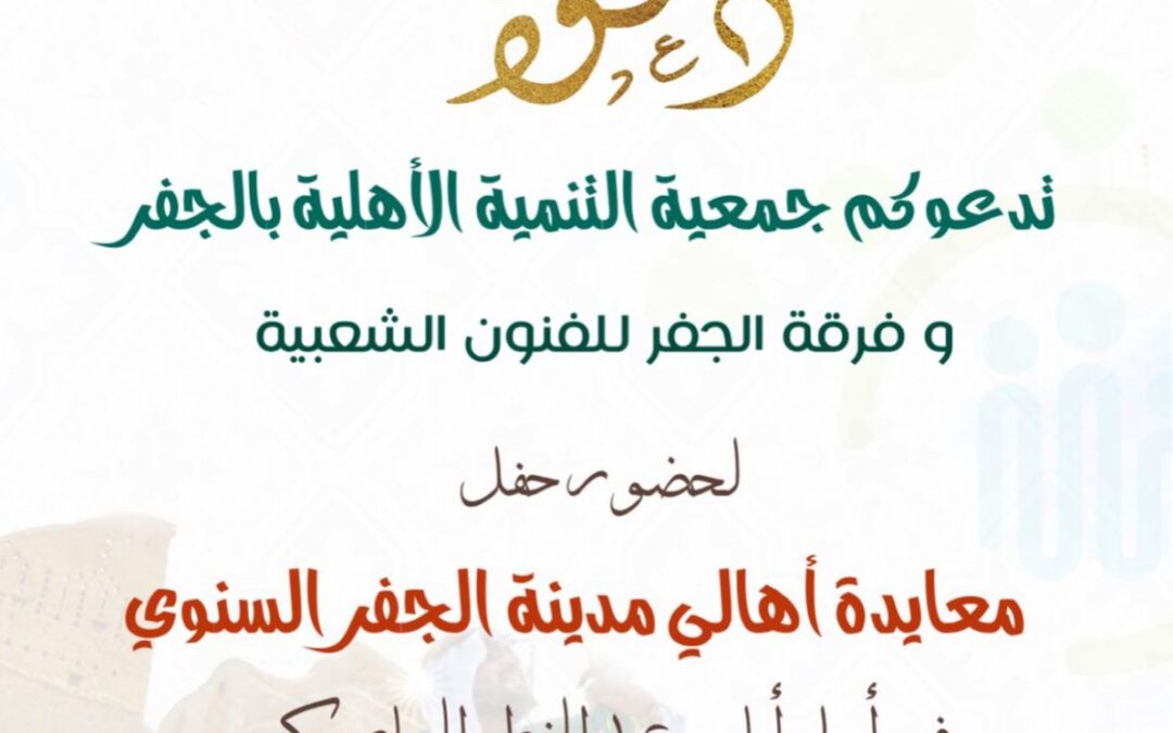 دعوة لحضور حفل المعايدة