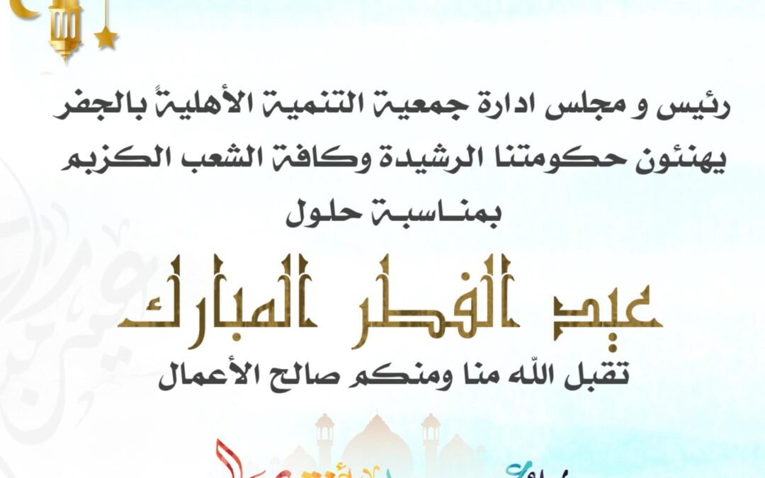 تهنئة بعيد الفطر المبارك