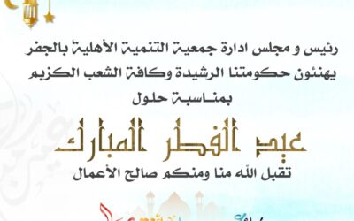 تهنئة بعيد الفطر المبارك