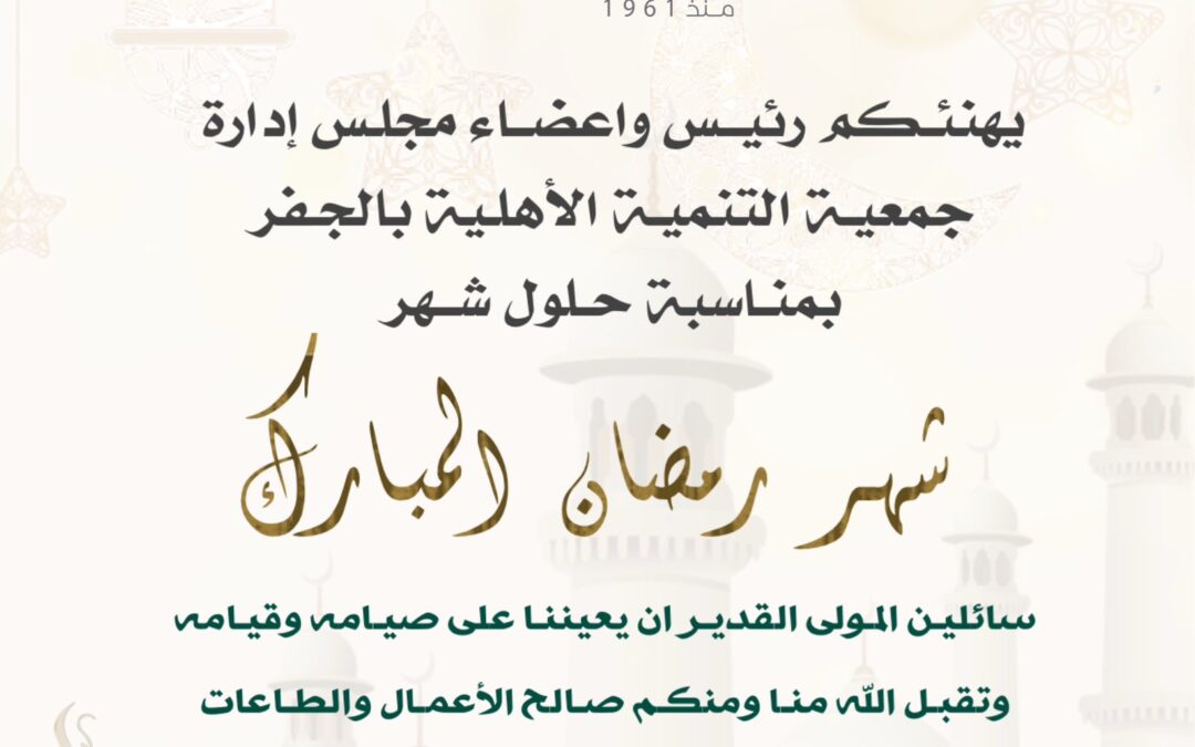 تهنئة بشهر رمضان المبارك