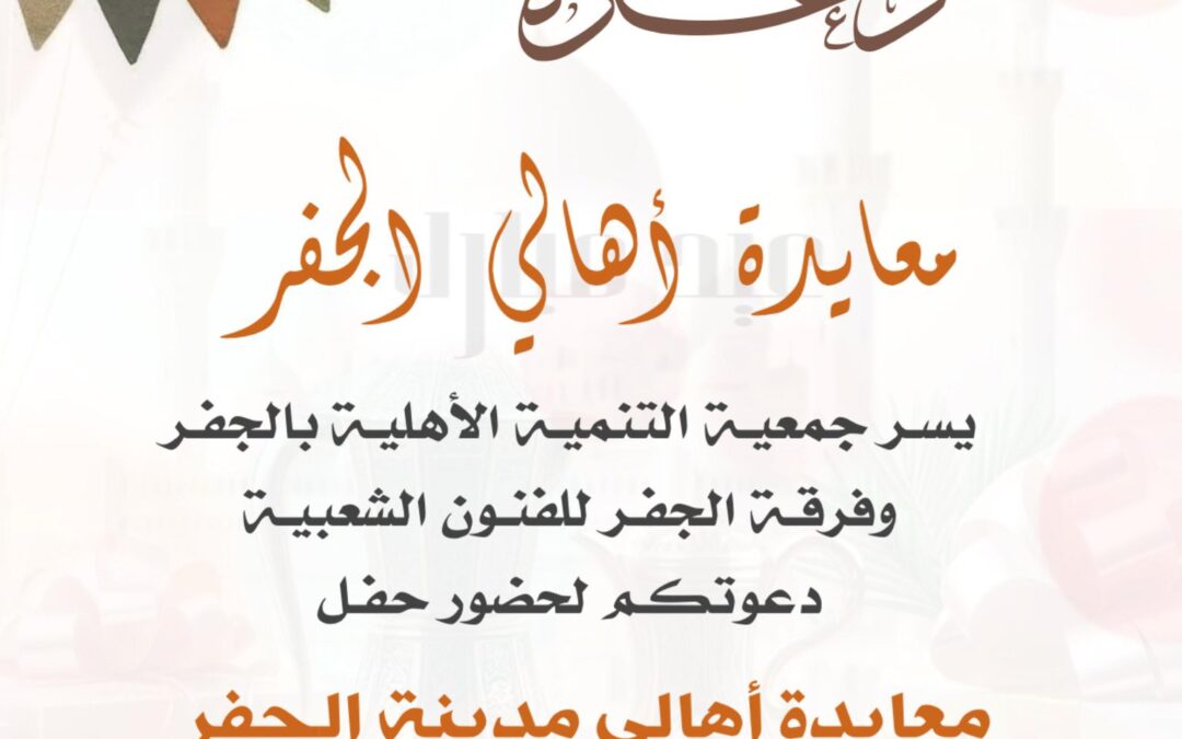 معايدة اهالي الجفر