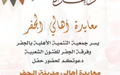 معايدة اهالي الجفر
